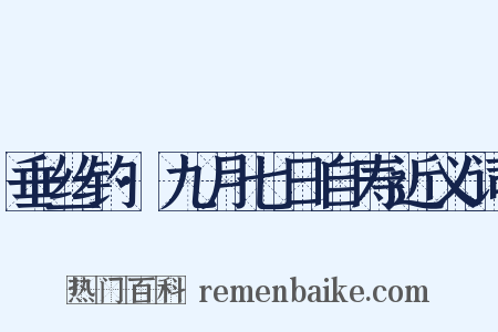 垂丝钓·九月七日自寿近义词是什么意思的图片
